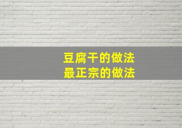 豆腐干的做法 最正宗的做法